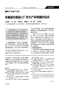 連棟溫室番茄工廠化生產(chǎn)環(huán)境調(diào)控技木.pdf