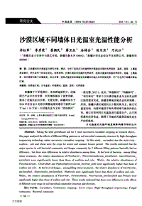 沙漠區(qū)域不同墻體日光溫室光溫性能分析.pdf
