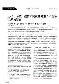 沙子、爐渣、菇渣不同配比對茄子產(chǎn)量和品質(zhì)的影響.pdf