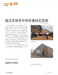 透過會展看中國設(shè)施園藝發(fā)展.pdf
