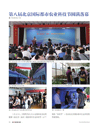 第八屆北京國際都市農(nóng)業(yè)科技節(jié)圓滿落幕.pdf