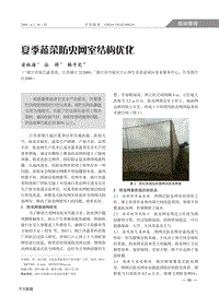 夏季蔬菜防蟲網(wǎng)室結(jié)構(gòu)優(yōu)化.pdf