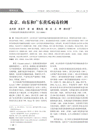 北京、山東和廣東黃瓜病毒檢測.pdf