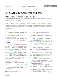 蔬菜叢枝菌根真菌研究概況及進展.pdf