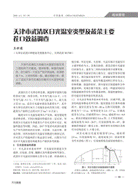 天津市武清區(qū)日光溫室類型及蔬菜主要茬口效益調(diào)查.pdf