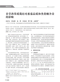 甘草渣基質(zhì)栽培對番茄品質(zhì)和類黃酮含量的影響.pdf