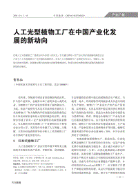 人工光型植物工廠在中國(guó)產(chǎn)業(yè)化發(fā)展的新動(dòng)向.pdf