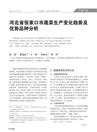 河北省張家口市蔬菜生產(chǎn)變化趨勢及優(yōu)勢品種分析.pdf