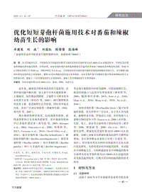 優(yōu)化短短芽孢桿菌施用技術(shù)對(duì)番茄和辣椒幼苗生長(zhǎng)的影響.pdf