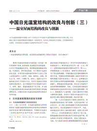中國日光溫室結(jié)構的改良與創(chuàng)新（三）——溫室屋面結(jié)構的改良與創(chuàng)新.pdf