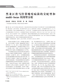 黑龍江省馬鈴薯晚疫病菌的交配型和multi-locus基因型分析.pdf