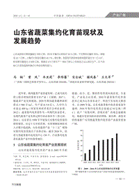 山東省蔬菜集約化育苗現(xiàn)狀及發(fā)展趨勢.pdf