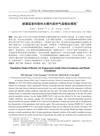 玻璃溫室和塑料大棚內(nèi)逐時氣溫模擬模型.pdf