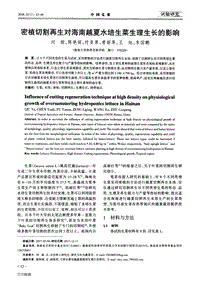 密植切割再生對海南越夏水培生菜生理生長的影響.pdf