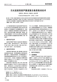 日光溫室西葫蘆菌渣復合基質栽培技術.pdf