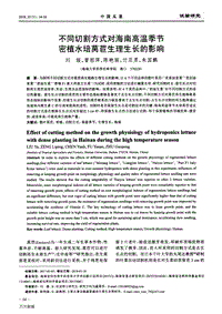 不同切割方式對海南高溫季節(jié)密植水培萵苣生理生長的影響.pdf