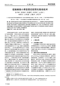設(shè)施嫁接小果型西瓜輕簡化栽培技術(shù).pdf