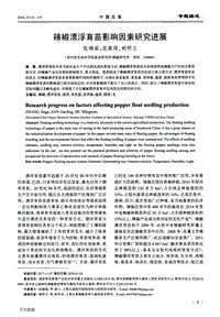 辣椒漂浮育苗影響因素研究進(jìn)展.pdf