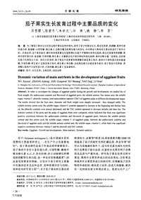 茄子果實(shí)生長(zhǎng)發(fā)育過(guò)程中主要品質(zhì)的變化.pdf