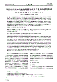 不同有機肥種類及施用量對番茄產量和品質的影響.pdf