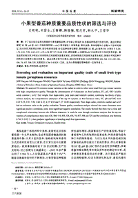 小果型番茄種質(zhì)重要品質(zhì)性狀的篩選與評價.pdf