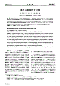 黃瓜枯萎病研究進展.pdf