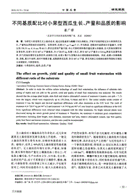 不同基質(zhì)配比對小果型西瓜生長、產(chǎn)量和品質(zhì)的影響.pdf