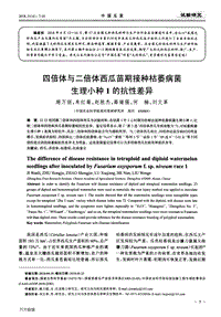 四倍體與二倍體西瓜苗期接種枯萎病菌生理小種1的抗性差異.pdf