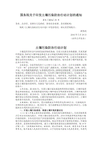 國務(wù)院關(guān)于印發(fā)土壤污染防治行動計劃的通知.docx