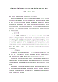 1、國務(wù)院關(guān)于新形勢下加快知識產(chǎn)權(quán)強國建設(shè)的若干意見.doc