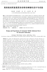 高架栽培配套基質(zhì)自動(dòng)移動(dòng)攤鋪機(jī)設(shè)計(jì)與試驗(yàn) 劉繼展.pdf