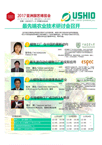 2017亞洲園藝展-Ushio植物工廠技術(shù)技術(shù)研討會.pdf