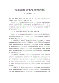 農(nóng)業(yè)部關(guān)于推進(jìn)馬鈴薯產(chǎn)業(yè)開發(fā)的指導(dǎo)意見.doc