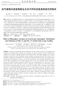 加氣灌溉對(duì)溫室葡萄生長(zhǎng)及不同形態(tài)氮素吸收利用影響