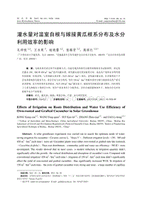 灌水量對溫室自根與嫁接黃瓜根系分布及水分利用效率的影響-高麗紅.pdf