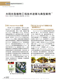 太陽光型植物工場技術進展與典型案例.pdf