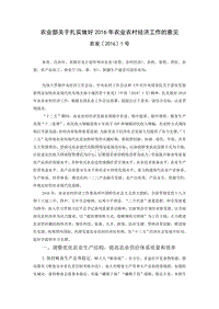 農(nóng)業(yè)部關(guān)于扎實做好2016年農(nóng)業(yè)農(nóng)村經(jīng)濟(jì)工作的意見.doc
