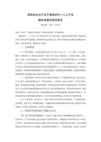 4、國務(wù)院辦公廳關(guān)于推進(jìn)農(nóng)村一二三產(chǎn)業(yè)融合發(fā)展的指導(dǎo)意見.doc