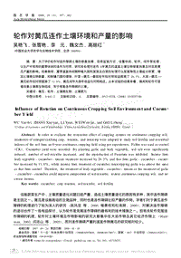 輪作對(duì)黃瓜連作土壤環(huán)境和產(chǎn)量的影響 高麗紅.pdf