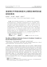 溫室黃瓜不同栽培制度對(duì)土壤微生物群落功能結(jié)構(gòu)的影響 高麗紅.pdf