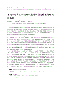 不同栽培方式和栽培制度對(duì)長(zhǎng)期連作土壤環(huán)境的影響 高麗紅.pdf