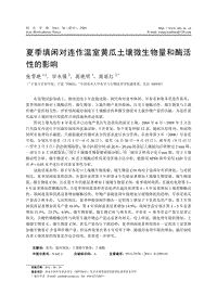 夏季填閑對(duì)連作溫室黃瓜土壤微生物量和酶活性的影響 高麗紅.pdf