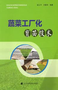 《蔬菜工廠化育苗技術》封面.jpg