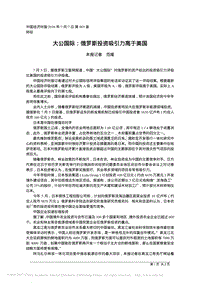 大公國際_俄羅斯投資吸引力高于美國_范媛.pdf