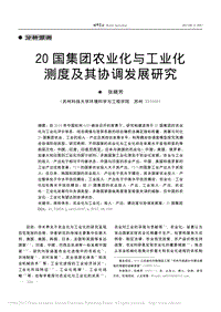 20國集團農業(yè)化與工業(yè)化測度及其協(xié)調發(fā)展研究_張曉芳.pdf