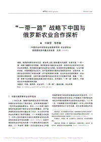 “一帶一路"戰(zhàn)略下中國與俄羅斯農業(yè)合作探析_許振寶.pdf