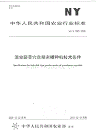 NY/T 1823-2009 溫室蔬菜穴盤精密播種機(jī)技術(shù)條件.pdf