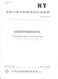 NY/T 1967-2010 紙質(zhì)濕簾性能測試方法.pdf