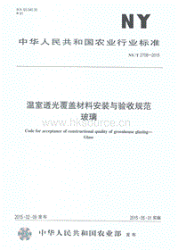NY/T 2708-2015 溫室透光覆蓋材料安裝與驗(yàn)收規(guī)范 玻璃.pdf