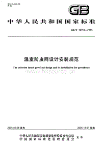 GB/T 19791-2005 溫室防蟲網(wǎng)設(shè)計(jì)安裝規(guī)范.pdf